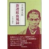 新選組血風録