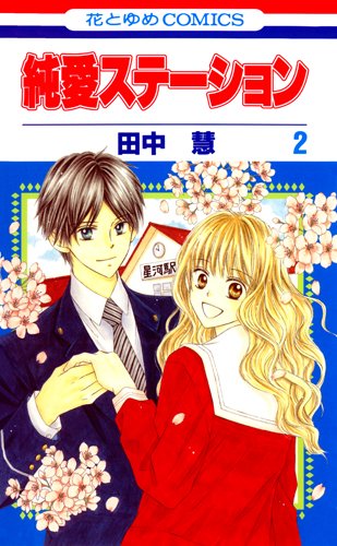 『純愛ステーション』2巻