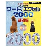 これでわかるワ-ドとエクセル2000: ウインドウズ98版 (基礎編) (SCC Books 64)