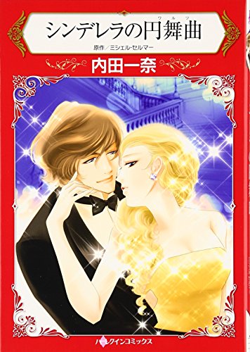 『シンデレラの円舞曲』