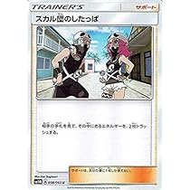 スカル団のしたっぱ SR ポケモンカード 値下げ中 スカル団のしたっぱ SRの買取価格推移と値段相場【ポケカ