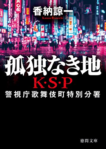 孤独なき地 K・S・P 〈新装版〉 (徳間文庫)
