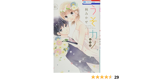 うそカノ 11巻 描き下ろし後日談コミック付き特装版 花とゆめコミックス 林 みかせ 本 通販 Amazon
