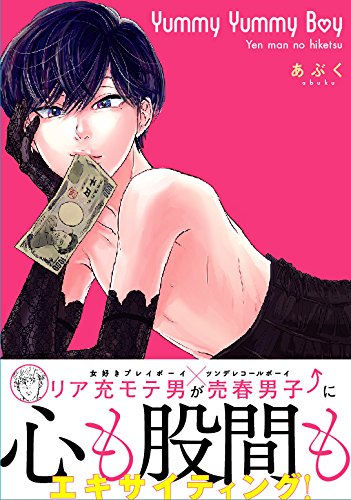 『Yummy Yummy Boy－Yen man no hiketsu－』1巻