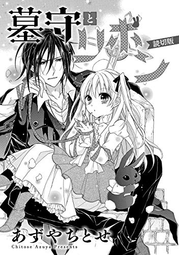 『墓守とリボン』