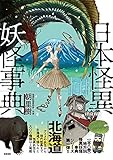 日本怪異妖怪事典 北海道