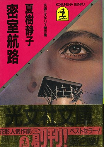 密室航路―交通ミステリー傑作集 (光文社文庫)