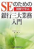 図解で学ぶSEのための銀行三大業務入門