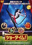 ショータイム！ [DVD]