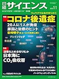 日経サイエンス2022年11月号(特集：コロナ後遺症／発見！新たな海底資源)