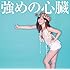 強めの心臓(着衣盤)
