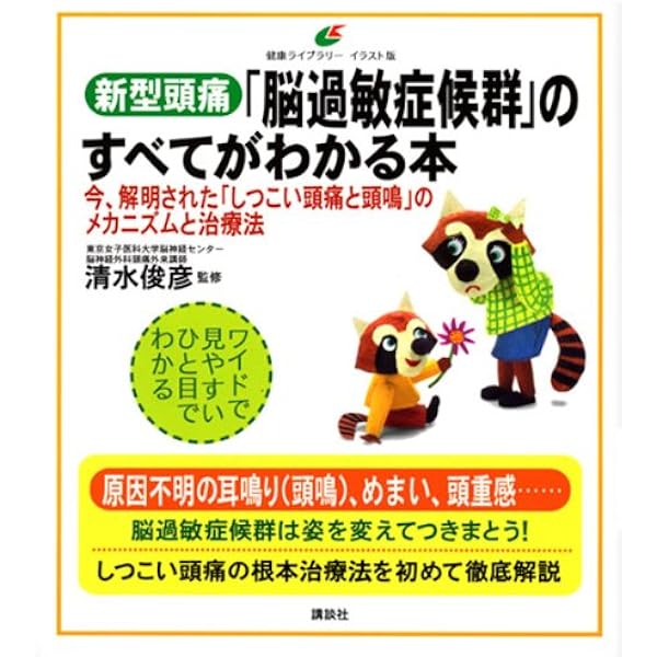 新型頭痛 脳過敏症候群 のすべてがわかる本 今 解明された しつこい頭痛と頭鳴 のメカニズムと治療法 健康ライブラリーイラスト版 清水 俊彦 本 通販 Amazon