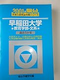 早稲田大学<教育学部-文系> (2001) (大学入試完全対策シリーズ)