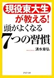 現役東大生が教える！ 頭がよくなる７つの習慣 by sawady51