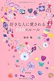 好きな人に愛される100のルール by lebeaujapon