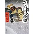 かんじき飛脚 (新潮文庫)