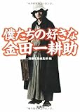 僕たちの好きな金田一耕助 by ていく
