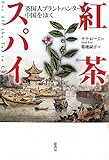 紅茶スパイ: 英国人プラントハンター中国をゆく