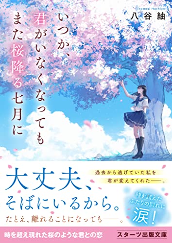 八谷紬:スターツ出版文庫 (いつか、君がいなくなってもまた桜降る七月に)