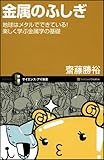 金属のふしぎ 地球はメタルでできている!楽しく学ぶ金属学の基礎 (サイエンス・アイ新書)