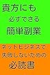 貴方にもできる副業: 簡単な副業