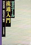 ゼミナ-ル流通入門