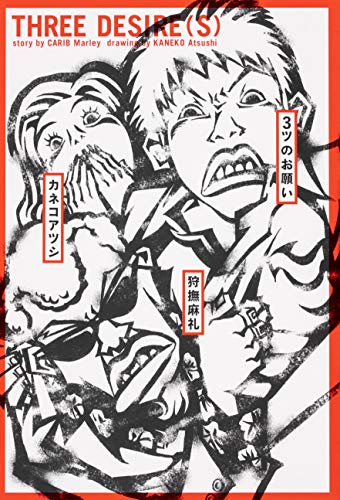 3ツのお願い (ビームコミックス)