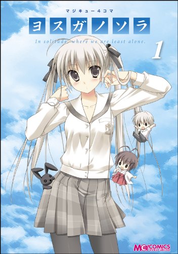 『マジキュー4コマ ヨスガノソラ』