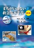 まちがいのない救急基本手技(医師編)PART1・2セット