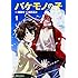 浅井蓮次「バケモノの子(1)」