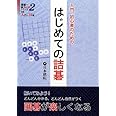 はじめての詰碁: 入門、初心者のための (詰碁で棋力UPシリーズ 2)