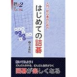 はじめての詰碁: 入門、初心者のための (詰碁で棋力UPシリーズ 2)