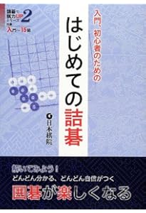 ひと目の詰碁―やさしい問題を反復練習 (MYCOM囲碁文庫) | 趙 治勲 |本