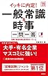 別冊 (最新時事&業界別キーワード)付 イッキに内定! 一般常識&時事[一問一答] 2020年度 (高橋の就職シリーズ)