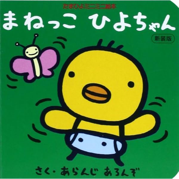 まねっこひよちゃん 新装版 たまひよのミニミニ絵本 アランジ アロンゾ アランジ アロンゾ 本 通販 Amazon