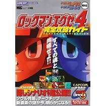 ロックマンエグゼ4完全攻略ガイド (ワンダーライフスペシャル