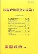 国際政治研究の先端1