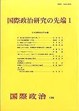 国際政治研究の先端1