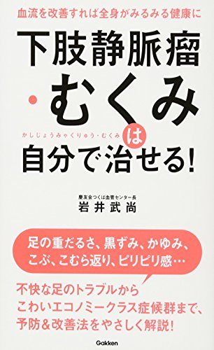 下肢静脈瘤・むくみは自分で治せる