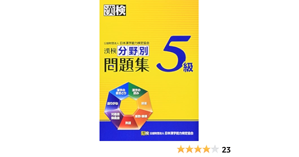 漢検5級分野別問題集 日本漢字能力検定協会 本 通販 Amazon