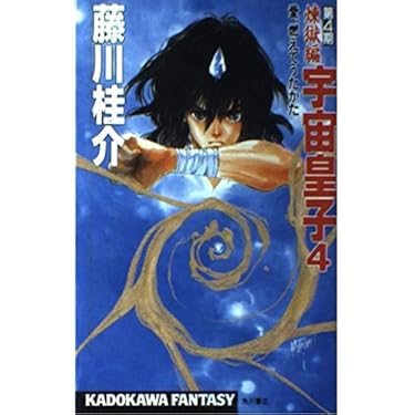 宇宙皇子 妖夢編 煉獄編 全20巻セット 宇宙皇子 妖夢編 煉獄編 全20巻