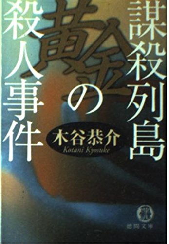 木谷恭介:謀殺列島・黄金の殺人事件―宮之原警部史上最大の事件〈5〉 (徳間文庫)
