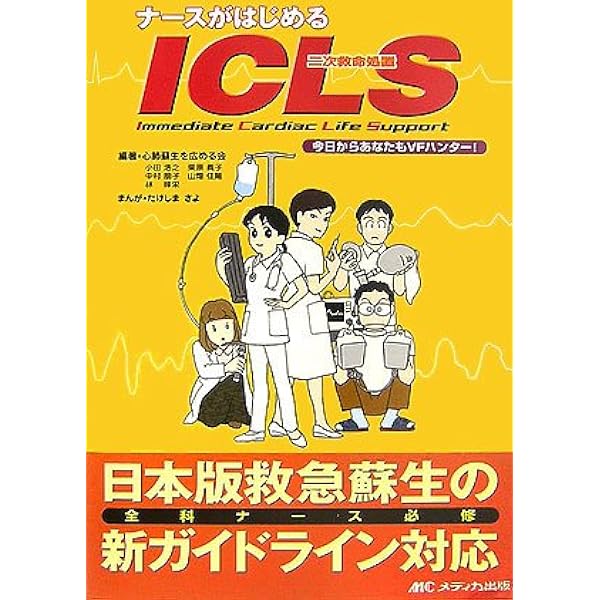 ナ-スがはじめるICLS: 今日からあなたもVFハンタ-! | 心肺蘇生を