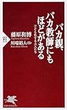 バカ親、バカ教師にもほどがある by えちご