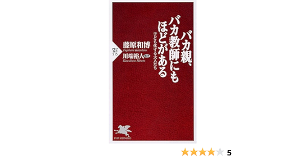 バカ親 バカ教師にもほどがある Php新書 川端 裕人 藤原 和博 本 通販 Amazon