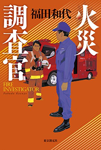 福田和代:火災調査官