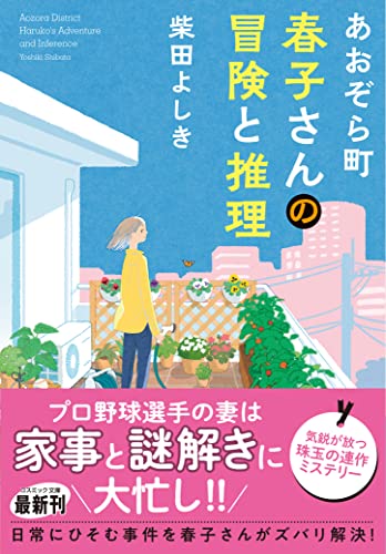 柴田よしき:あおぞら町 春子さんの冒険と推理 (コスミック文庫)