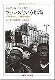 フランスという坩堝(るつぼ): 一九世紀から二〇世紀の移民史 (叢書・ウニベルシタス)