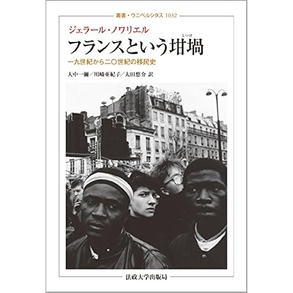 フランスという坩堝 るつぼ 一九世紀から二 世紀の移民史 叢書 ウニベルシタス ジェラール ノワリエル Noiriel G Erard 一彌 大中 亜紀子 川崎 悠介 太田 本 通販 Amazon