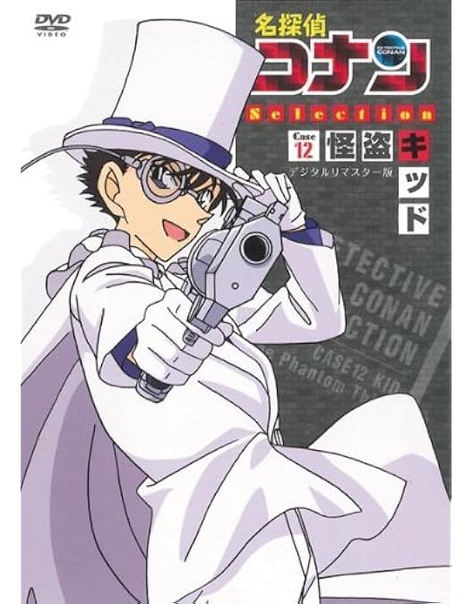 Amazon.co.jp: 名探偵コナン DVD SELECTION Case2. 怪盗キッド